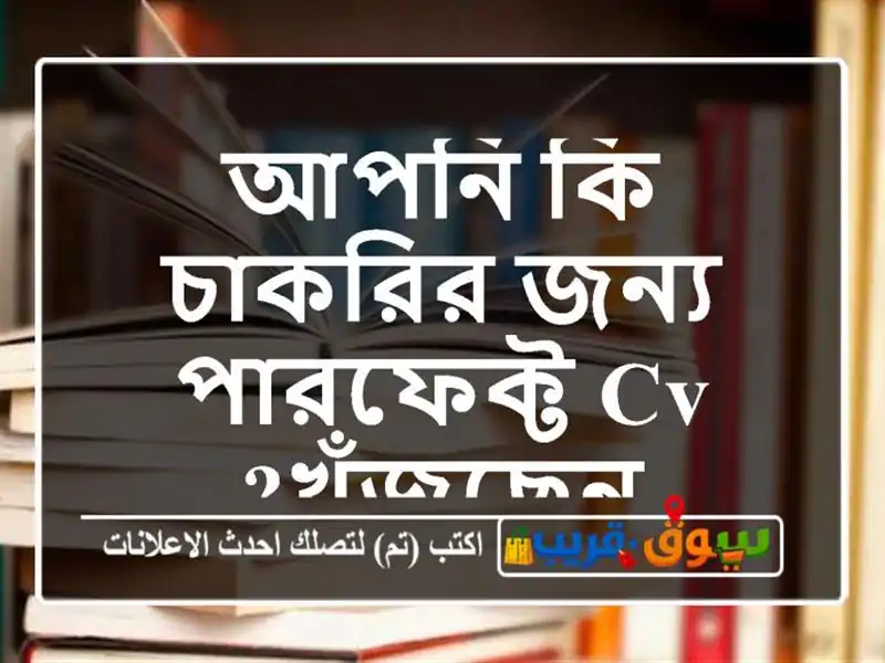 আপনি কি চাকরির জন্য পারফেক্ট...