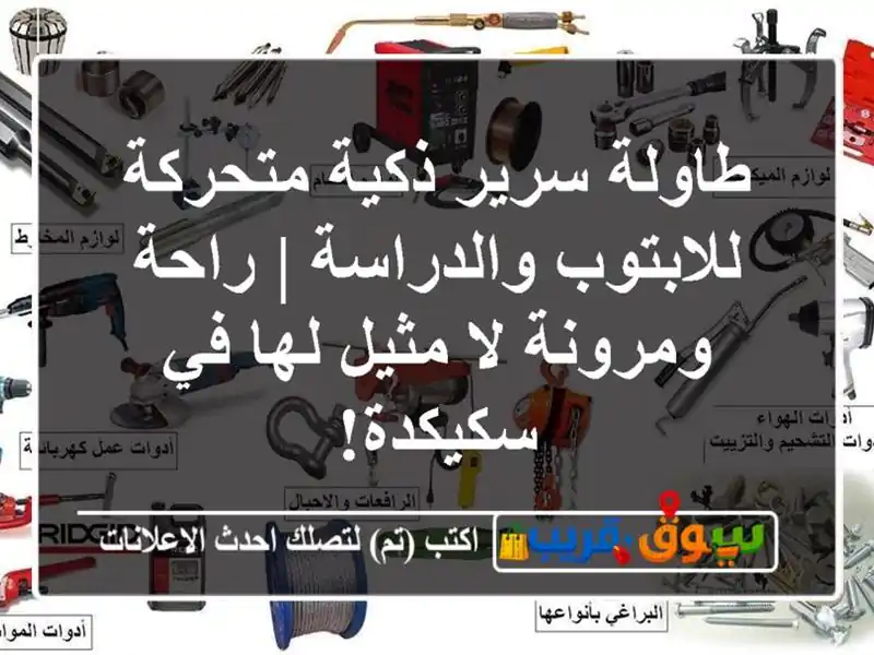 طاولة سرير ذكية متحركة للابتوب والدراسة | راحة...