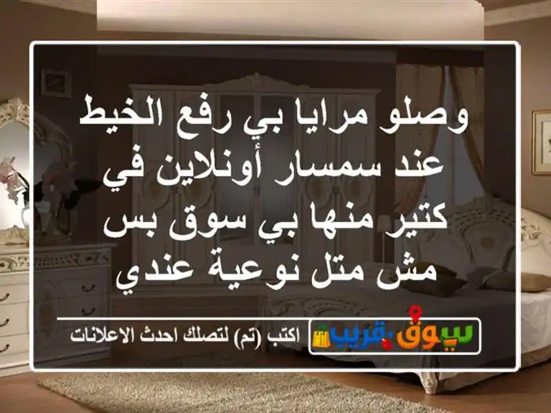 وصلو مرايا بي رفع الخيط عند سمسار أونلاين في كتير...