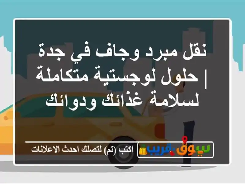 نقل مبرد وجاف في جدة | حلول لوجستية متكاملة...