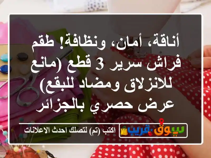 أناقة، أمان، ونظافة! طقم فراش سرير 3 قطع (مانع...