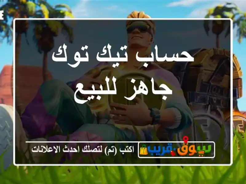 حساب تيك توك جاهز للبيع
