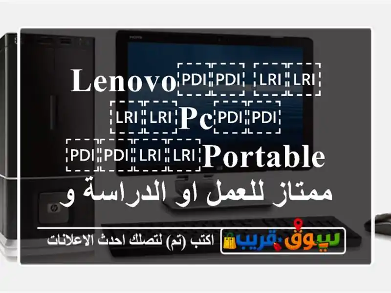 ⁦⁦Lenovo⁩⁩ ⁦⁦pc⁩⁩ ⁦⁦portable⁩⁩ ممتاز للعمل او الدراسة...