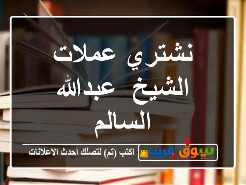 نشتري عملات الشيخ /عبدالله السالم