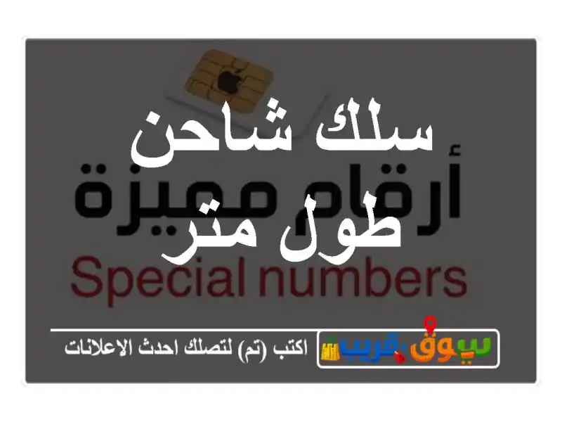 سلك شاحن/ طول متر