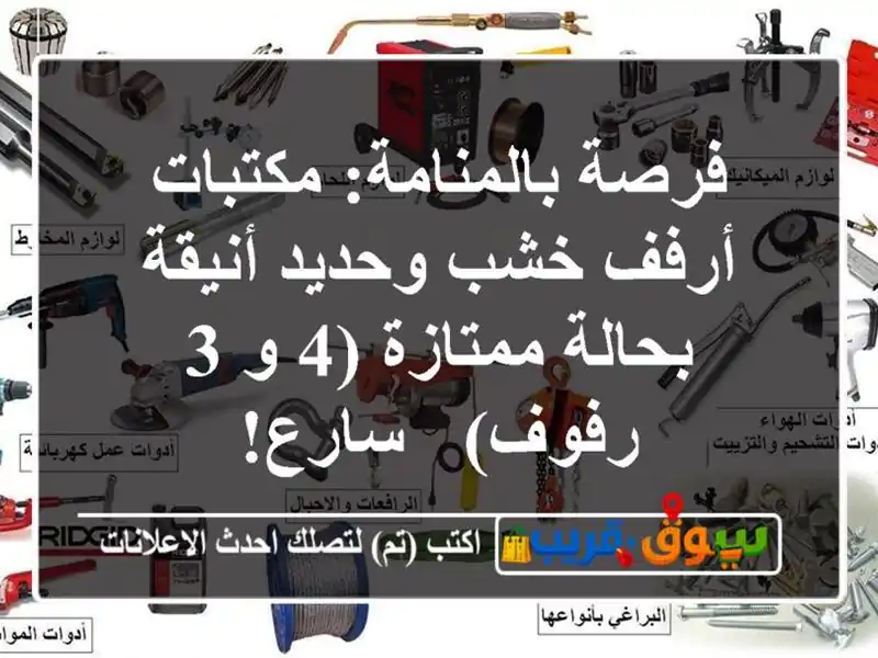 فرصة بالمنامة: مكتبات أرفف خشب وحديد أنيقة...