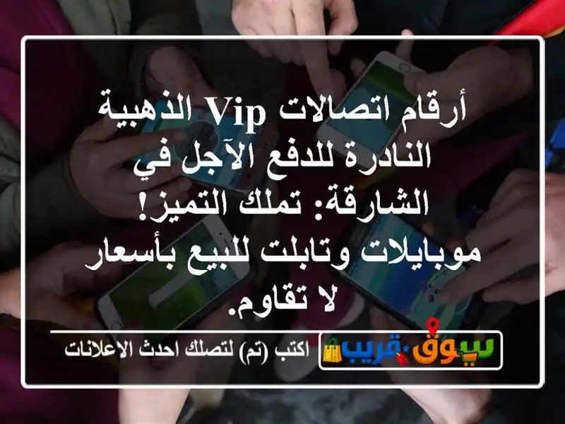 أرقام اتصالات VIP الذهبية النادرة للدفع الآجل...