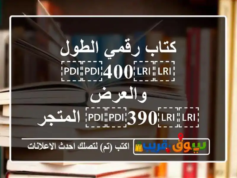 كتاب رقمي الطول ⁦⁦400⁩⁩ والعرض ⁦⁦390⁩⁩...