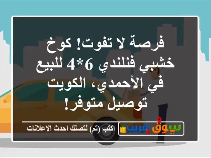 فرصة لا تفوت! كوخ خشبي فنلندي 6*4 للبيع في...