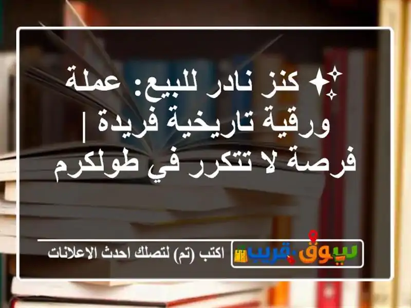 ✨ كنز نادر للبيع: عملة ورقية تاريخية فريدة | فرصة...