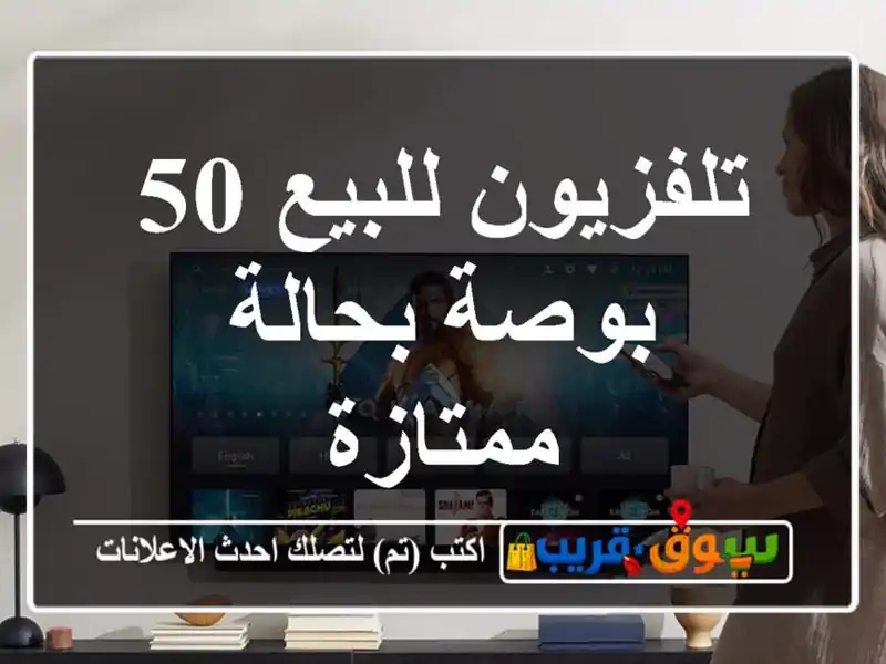 تلفزيون للبيع 50 بوصة بحالة ممتازة