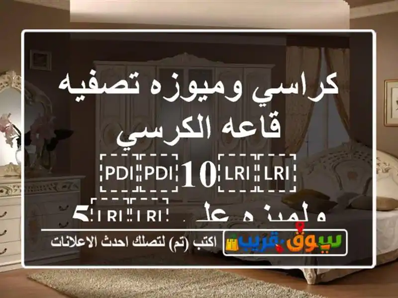 كراسي وميوزه تصفيه قاعه الكرسي ⁦⁦10⁩⁩ ولميزه...