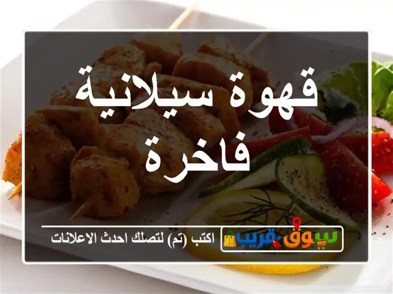 قهوة سيلانية فاخرة