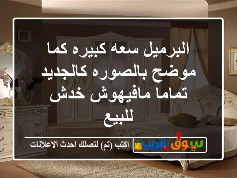 البرميل سعه كبيره كما موضح بالصوره كالجديد...