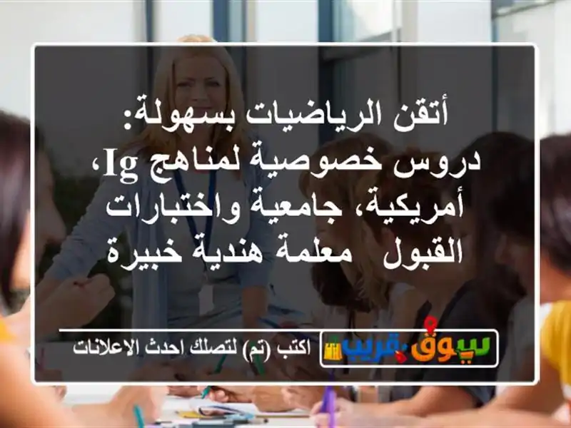 أتقن الرياضيات بسهولة: دروس خصوصية لمناهج IG،...