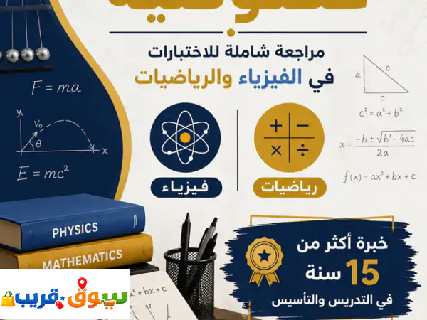 مدرس فيزياء محترف: 15 سنة خبرة | إتقان، تفوق،...