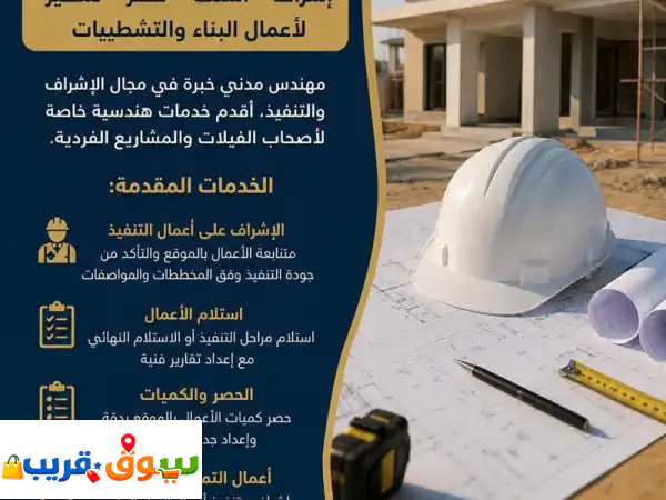مهندس مدني خبير لفلل ومشاريع خاصة | إشراف هندسي...