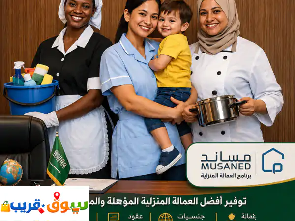 عاملات منزليات استلام فوري  عقود موثقة  جنسيات...