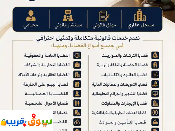 محامي | مستشار قانوني | موثق عقاري - خبرة...