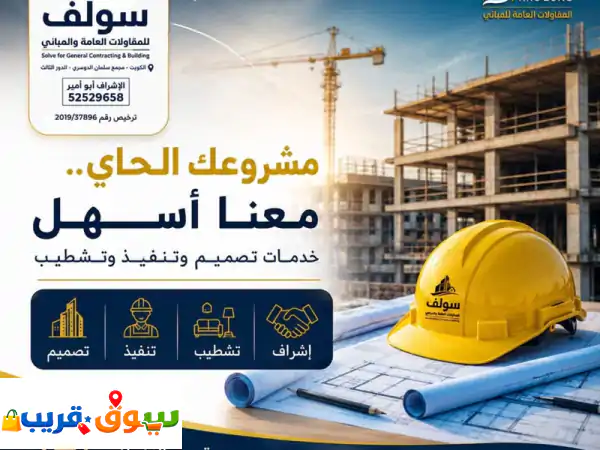 وداعًا لقلق البناء! إشراف هندسي متكامل لمبناك من الحفر للتشطيب