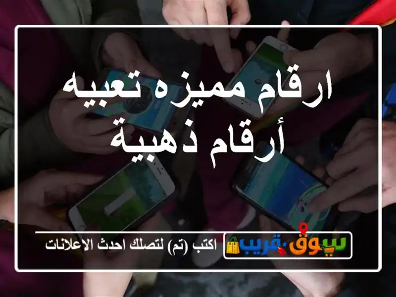 ارقام مميزه تعبيه أرقام ذهبية