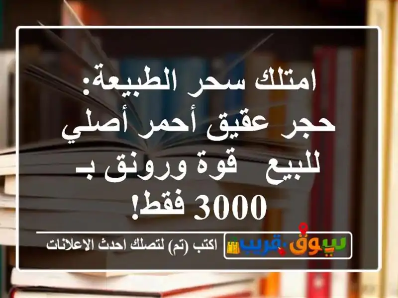 امتلك سحر الطبيعة: حجر عقيق أحمر أصلي للبيع - قوة...