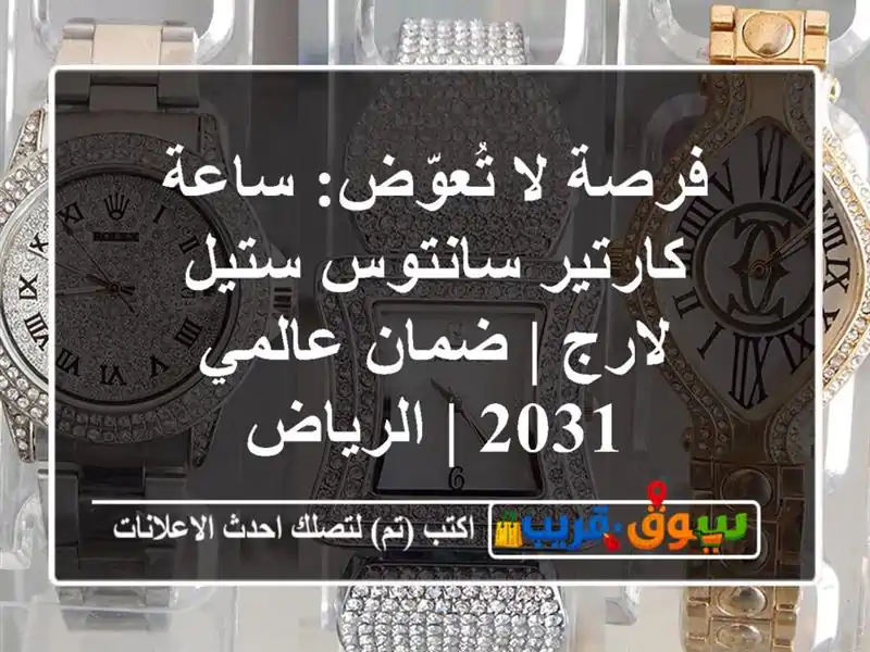 فرصة لا تُعوّض: ساعة كارتير سانتوس ستيل لارج |...