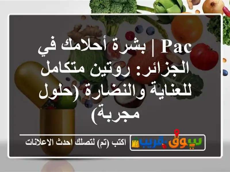 PAC | بشرة أحلامك في الجزائر: روتين متكامل...