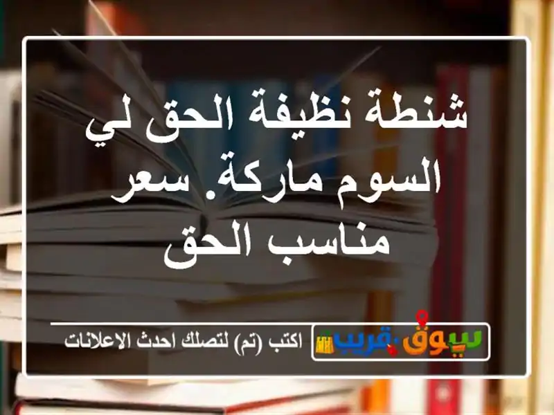 شنطة نظيفة الحق لي السوم ماركة. سعر مناسب الحق