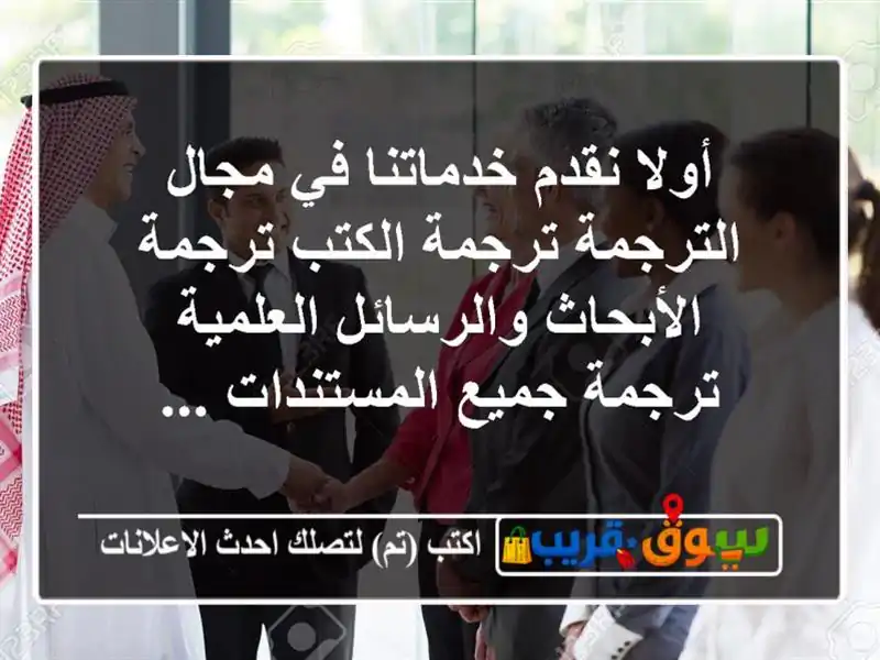أولا نقدم خدماتنا في مجال الترجمة ترجمة الكتب...