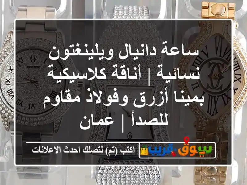 ساعة دانيال ويلينغتون نسائية | أناقة كلاسيكية...