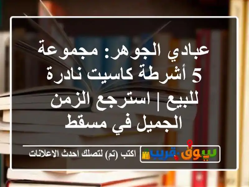 عبادي الجوهر: مجموعة 5 أشرطة كاسيت نادرة للبيع |...