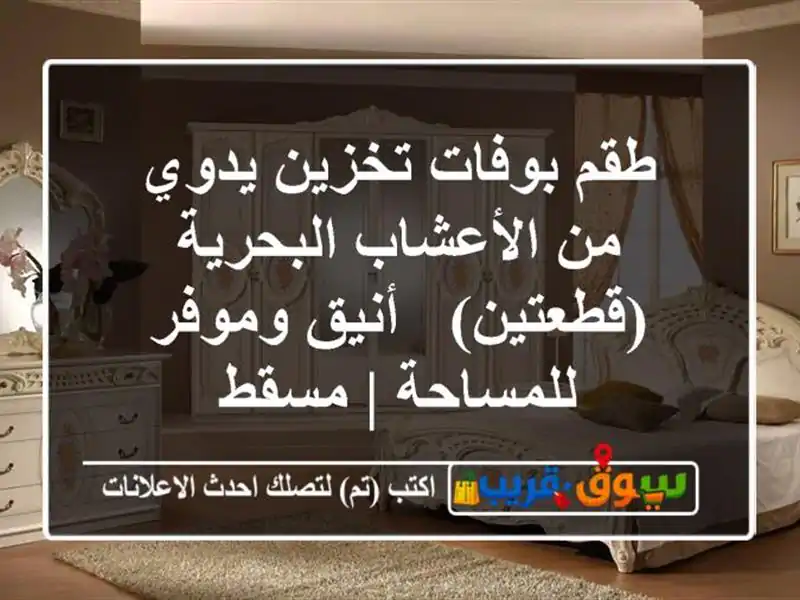 طقم بوفات تخزين يدوي من الأعشاب البحرية (قطعتين) -...