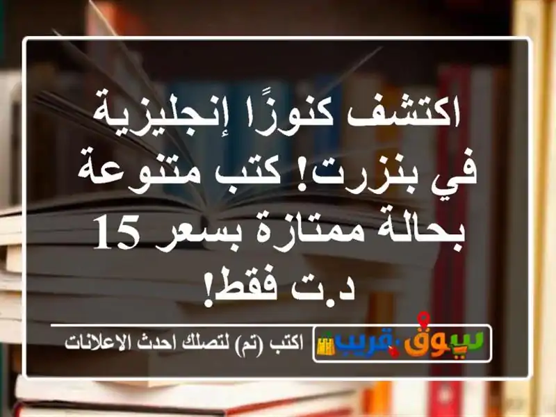 اكتشف كنوزًا إنجليزية في بنزرت! كتب متنوعة...