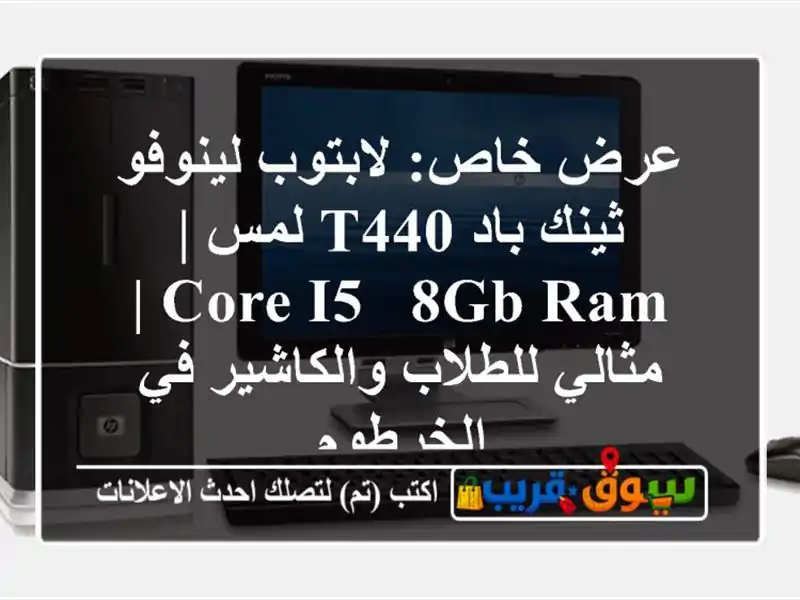 عرض خاص: لابتوب لينوفو ثينك باد T440 لمس | Core i5 - 8GB RAM...