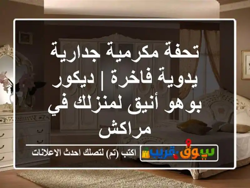 تحفة مكرمية جدارية يدوية فاخرة | ديكور بوهو...