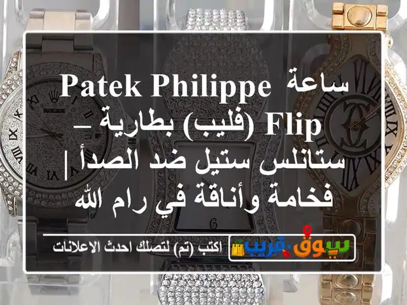 ساعة Patek Philippe Flip (فليب) بطارية – ستانلس ستيل ضد الصدأ...