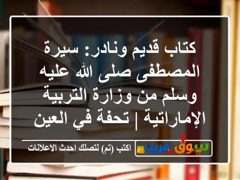 كتاب قديم ونادر: سيرة المصطفى صلى الله عليه وسلم...
