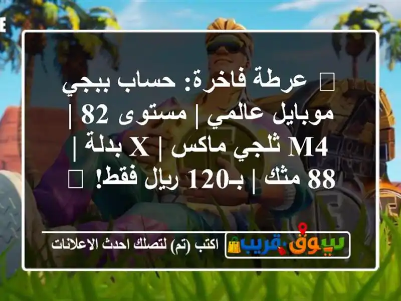 🔥 عرطة فاخرة: حساب ببجي موبايل عالمي | مستوى 82 | M4...