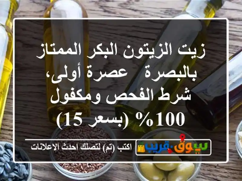 زيت الزيتون البكر الممتاز بالبصرة - عصرة أولى،...