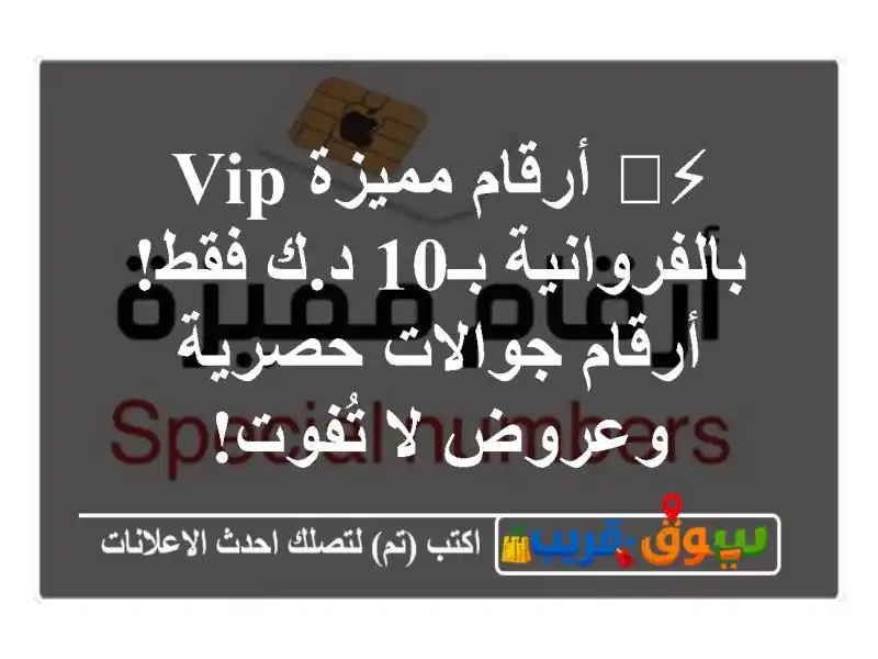 ⚡️ أرقام مميزة VIP بالفروانية بـ10 د.ك فقط! أرقام...