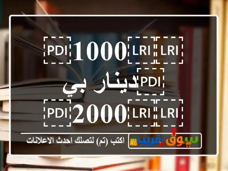 ⁦⁦1000⁩⁩دينار بي ⁦⁦2000⁩⁩دينار