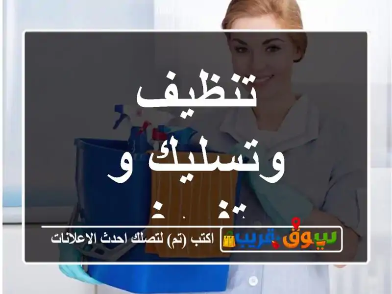 تنظيف وتسليك و تفريغ
