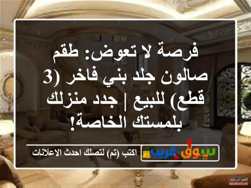 فرصة لا تعوض: طقم صالون جلد بني فاخر (3 قطع) للبيع |...