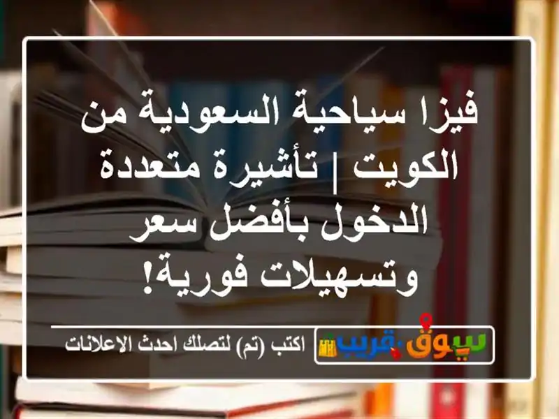 فيزا سياحية السعودية من الكويت | تأشيرة متعددة...