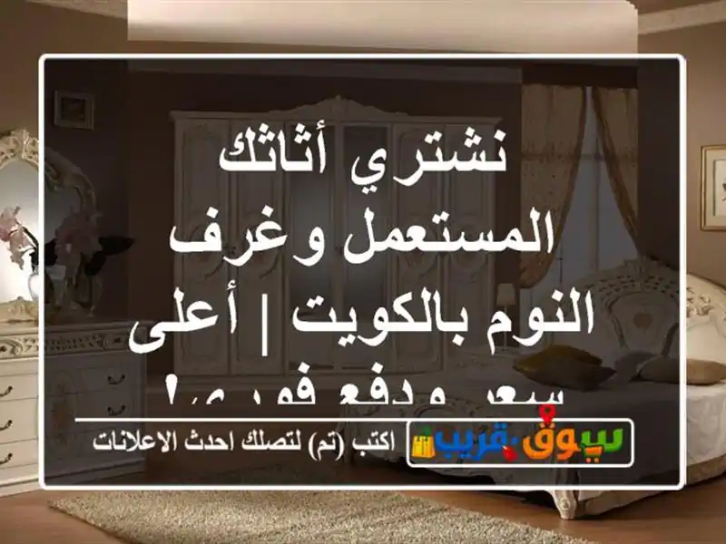 نشتري أثاثك المستعمل وغرف النوم بالكويت | أعلى...
