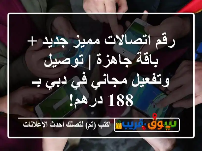 رقم اتصالات مميز جديد + باقة جاهزة | توصيل وتفعيل...