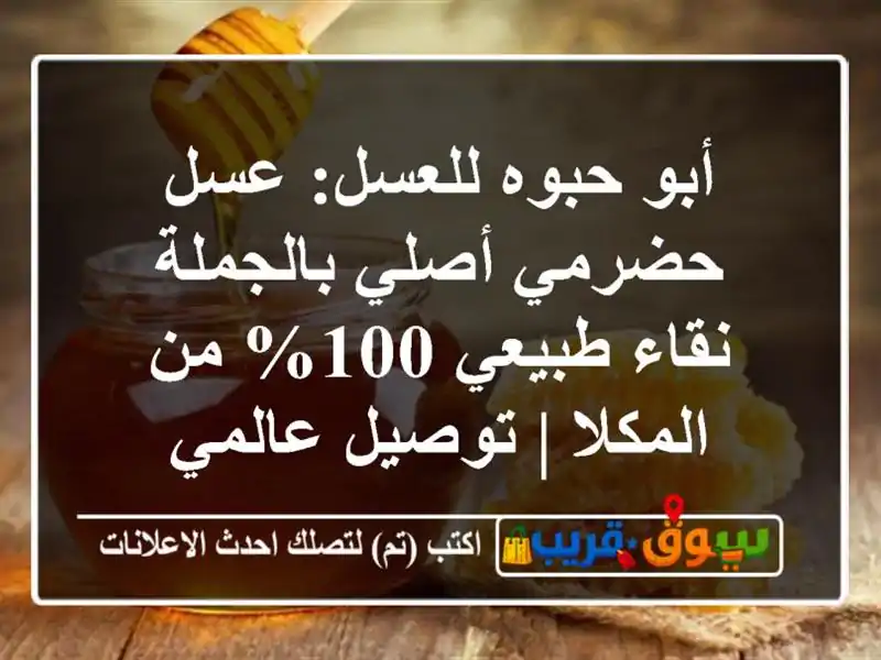 أبو حبوه للعسل: عسل حضرمي أصلي بالجملة - نقاء طبيعي...