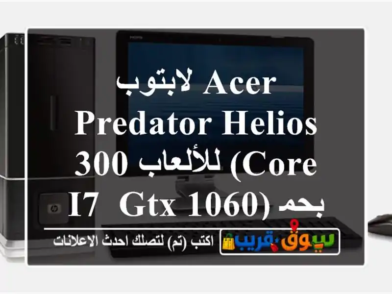 لابتوب Acer Predator Helios 300 للألعاب (Core i7, GTX 1060) بحمص - 400$...