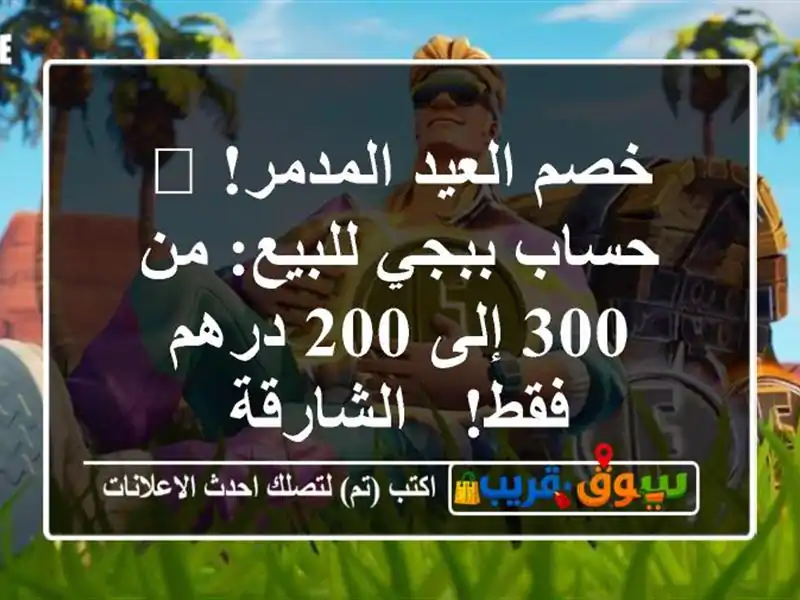 خصم العيد المدمر! 🔥 حساب ببجي للبيع: من 300 إلى 200...